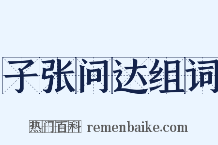 子张问达组词是什么意思的图片